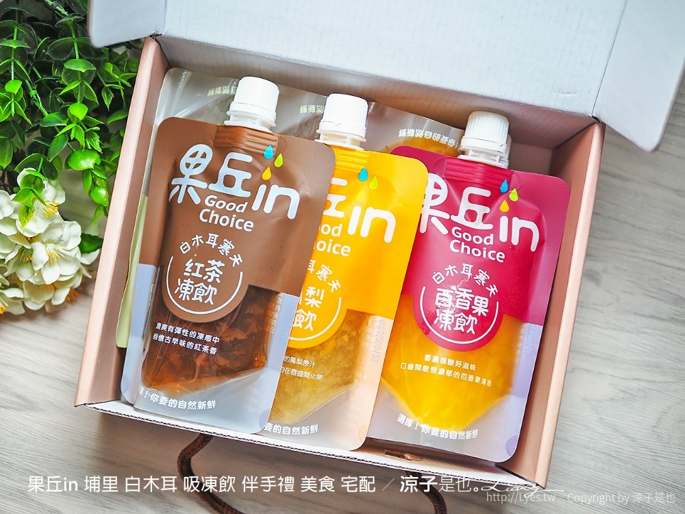 果丘in 埔里 白木耳 吸凍飲 伴手禮 美食 宅配