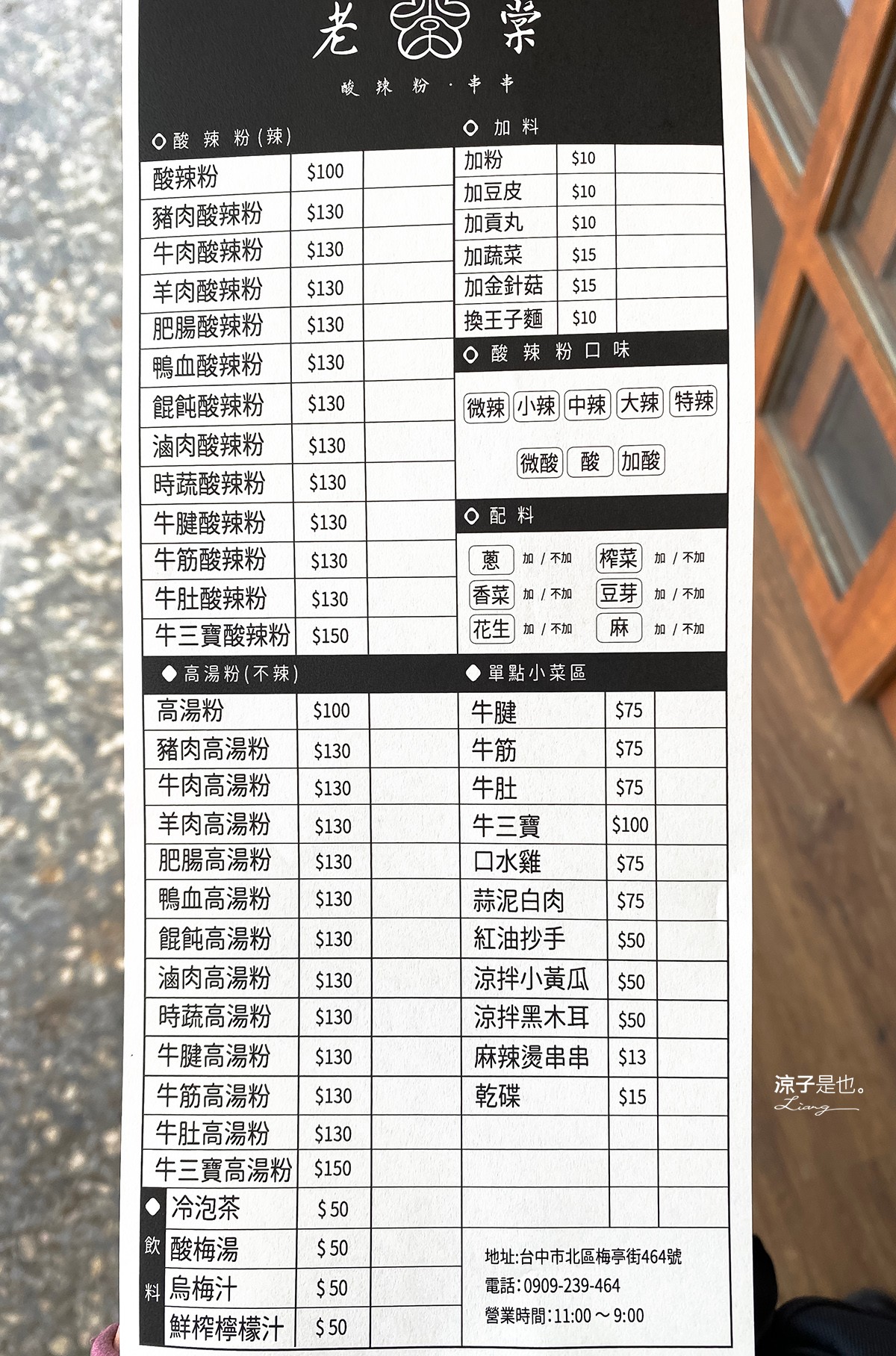 老棠酸辣粉 菜單 台中人氣酸辣粉 口味客製化 麻辣串串 麻辣滷菜 老宅 四川巷弄美食小吃