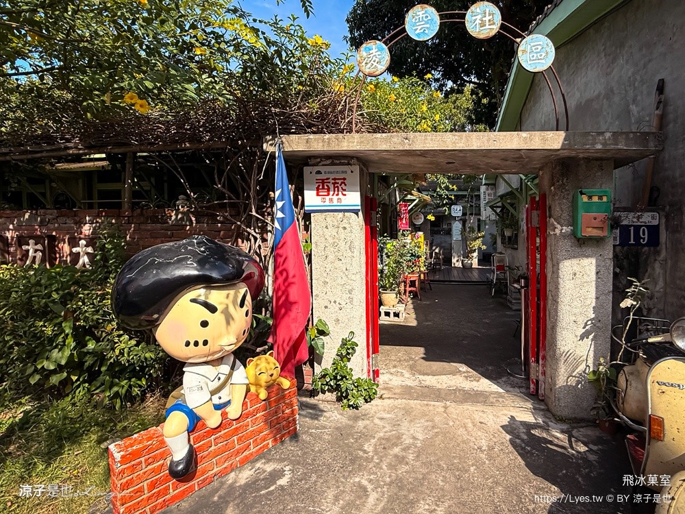 飛冰菓室 台中冰店 北屯冰店 台中眷村文物館 復古挫冰 北屯美食