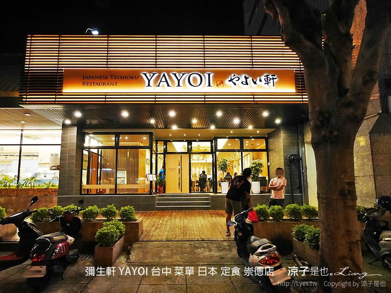 【台中】彌生軒 YAYOI 崇德店(附菜單) 精緻美味不過價位偏高的日本定食