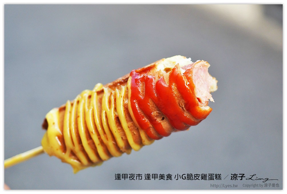 逢甲夜市 逢甲美食 小G脆皮雞蛋糕 - 涼子是也 blog