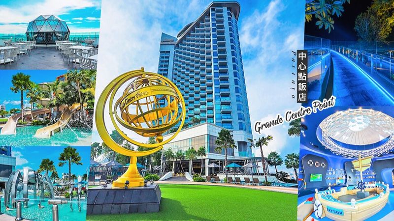 【芭達雅】Grande Centre Point Pattaya 中心點飯店 直通 Terminal 21 百貨 水上樂園、泳池、滑水道、遊戲室超好玩