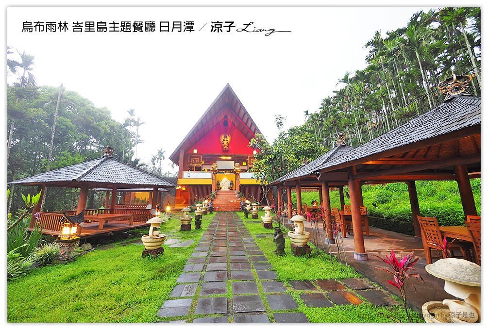 烏布雨林 峇里島主題餐廳 日月潭 - 涼子是也 blog