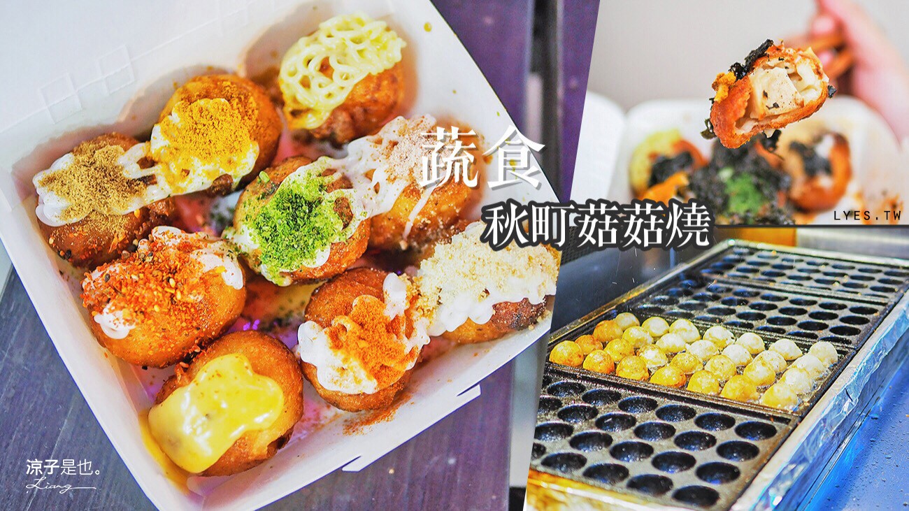 秋町菇菇燒 台中 蔬食 一中 益民商圈