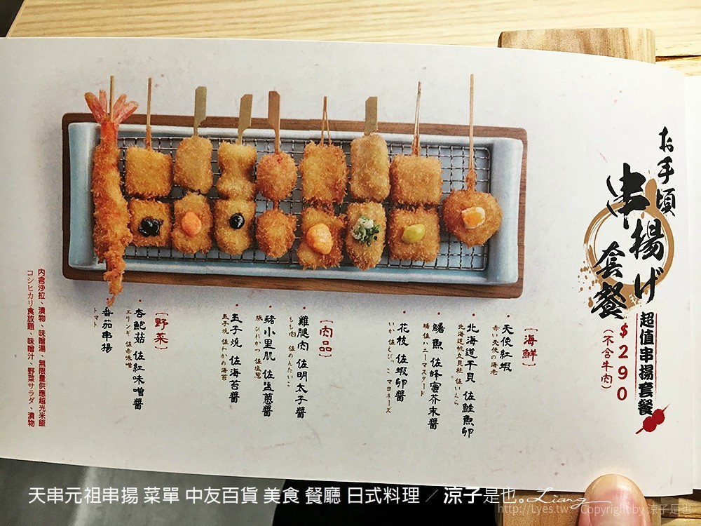 天串元祖串揚 菜單 中友百貨 美食 餐廳 日式料理