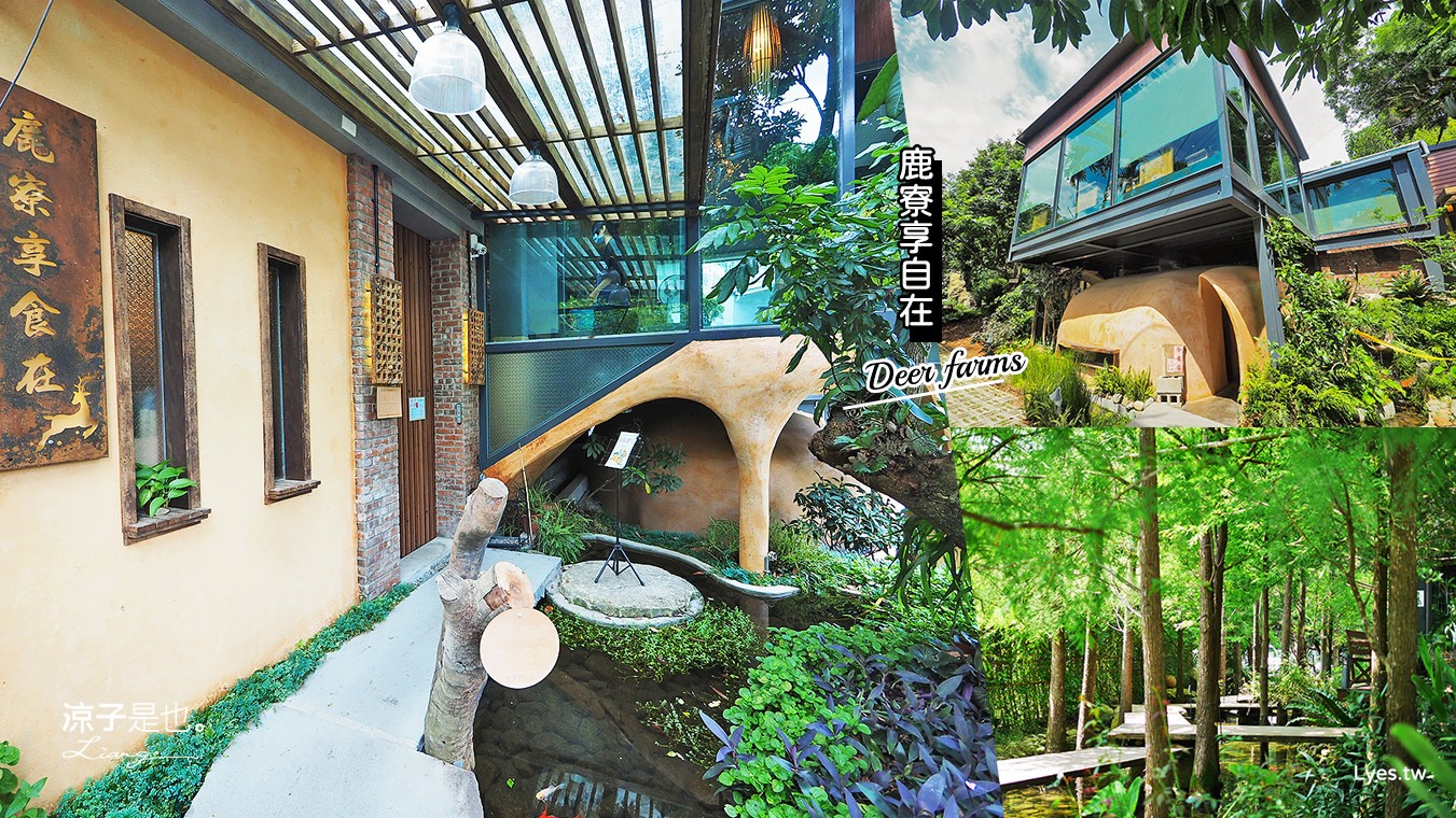 台中-鹿寮享自在(附菜單)大坑景觀餐廳推薦 唯美玻璃屋庭園生態園區好好拍