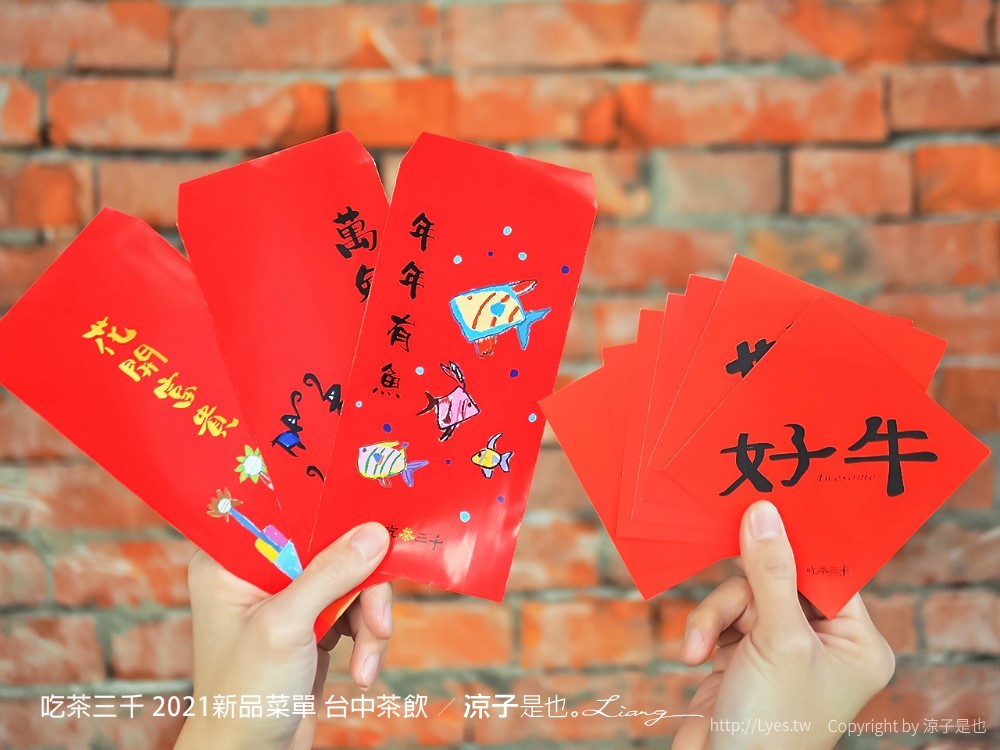 吃茶三千 菜單 台中茶飲 喫茶小舖 大英旗艦店 2021新品 推薦 凍頂烏龍鮮奶茶 紅包 春聯