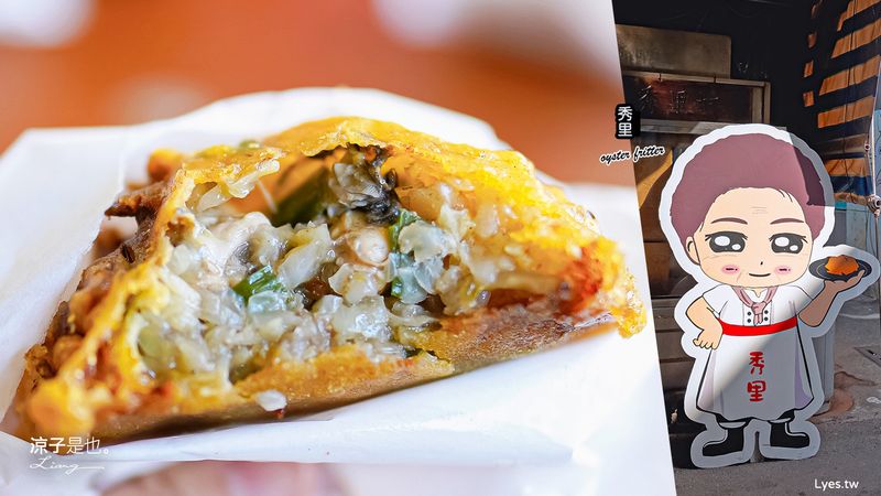 【台南】秀里蚵嗲(附菜單) 隱身巷仔內的人氣青鯤鯓秀里蚵嗲 假日排隊一小時起跳！海產新鮮肥美