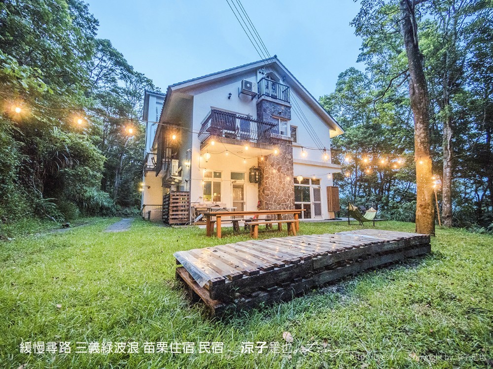 緩慢尋路 三義綠波浪 苗栗住宿 民宿