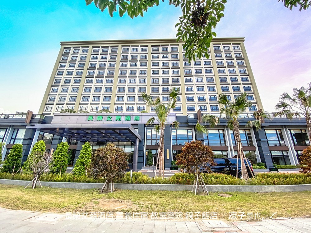 長榮文苑酒店 嘉義住宿 故宮南院 親子飯店