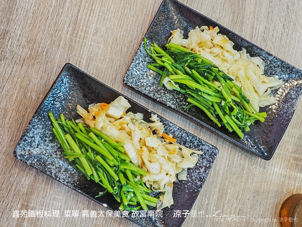 鑫苑鐵板料理 菜單 嘉義太保美食 故宮南院