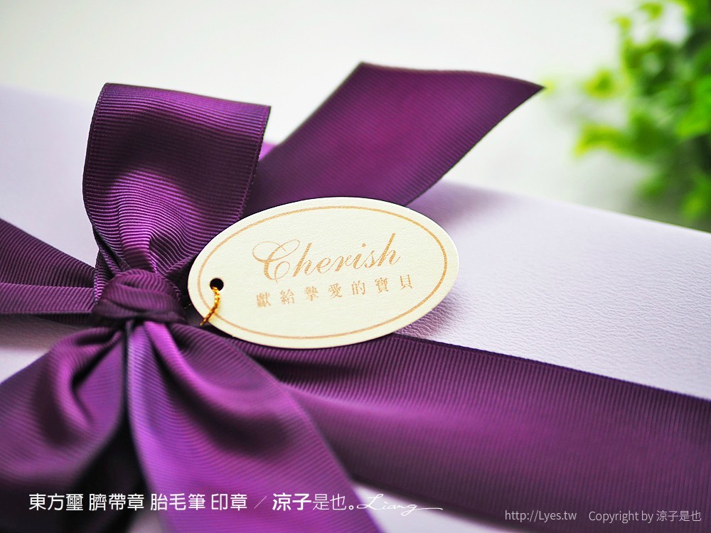 東方璽 臍帶章 胎毛筆 印章