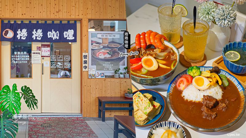 【台中】捲捲咖哩(附菜單)  日式咖哩香醇濃郁 還有美味湯咖哩！台中南屯 人氣巷弄美食推薦 Curvy curry