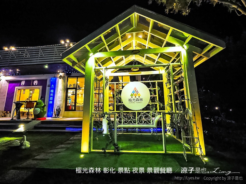 極光森林 彰化 景點 夜景 景觀餐廳