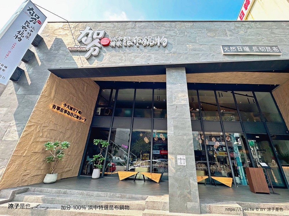 加分100浜中特選昆布鍋物 菜單 台中公益路餐廳 訂位 火鍋湯頭 牛奶鍋 麻辣鍋