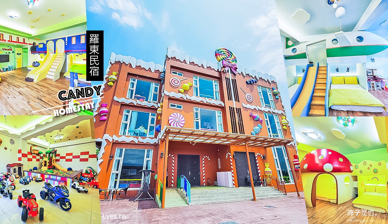 Candy 宜蘭親子民宿 糖果屋 羅東民宿
