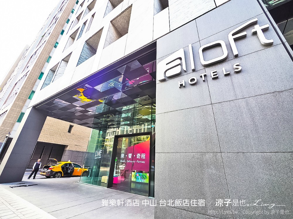 雅樂軒酒店 中山 台北飯店住宿