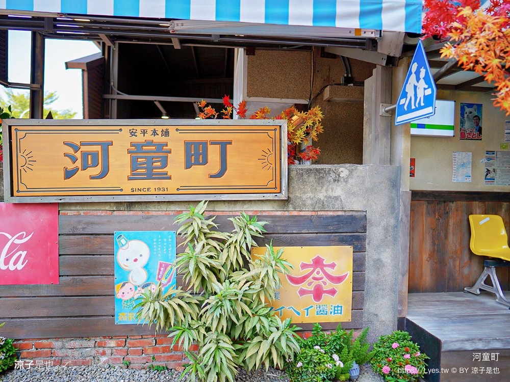 河童町 台南新景點 安平 親子景點 伴手禮美食 蝦餅 昭和復古風商店街，日式打卡點