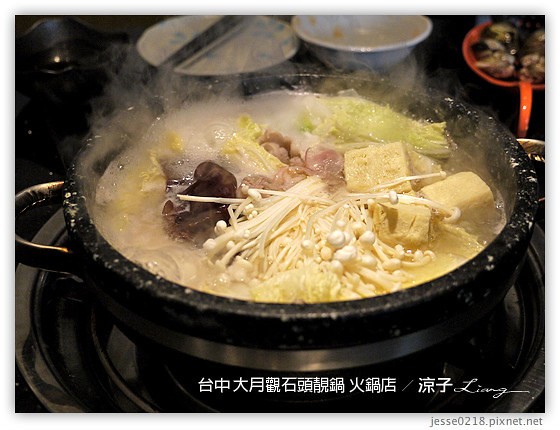 台中-大月觀石頭靚鍋 台中原味天然的好吃石頭火鍋(已歇業)