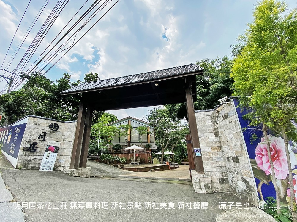 明月居茶花山莊 無菜單料理 新社景點 新社美食 新社餐廳