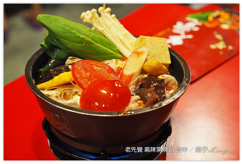 台中-老先覺 麻辣窯燒鍋 平價的連鎖個人小火鍋餐廳