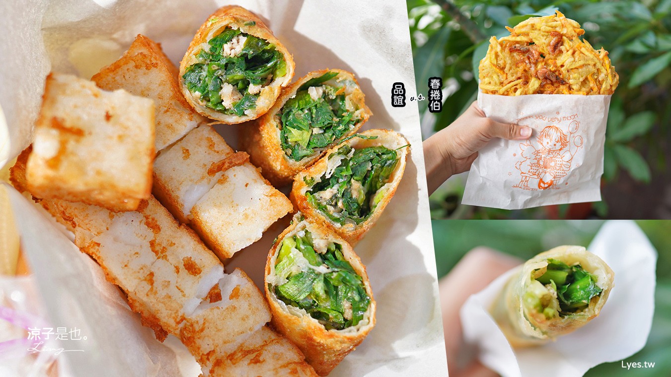 品誼古早味小吃 春捲伯 菜單 韭菜炸春捲 蘿蔔糕 米粉羹 頭城火車站 美食小吃 蝦捲