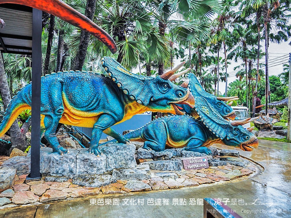 東芭樂園 文化村 芭達雅 景點 恐龍