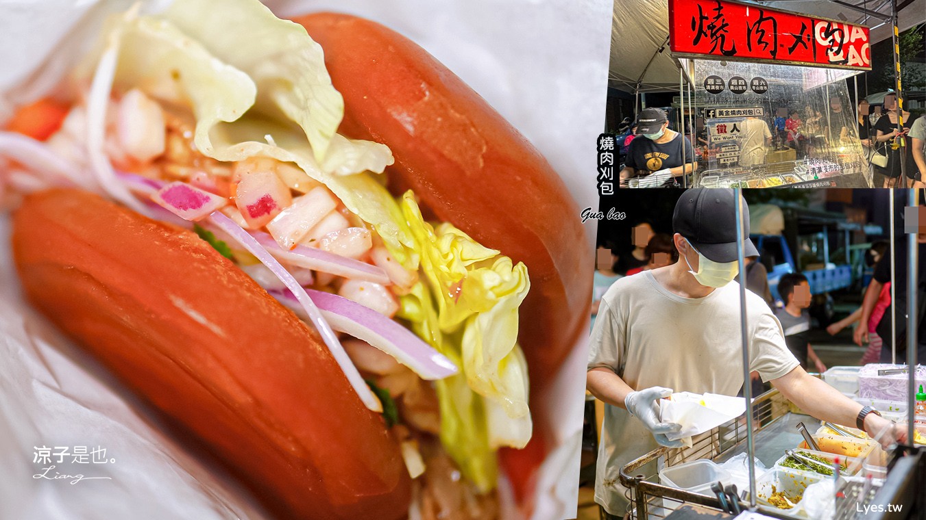 黃金燒肉刈包 菜單 宜蘭美食 冬山夜市 清溝夜市 夜市美食 宜蘭小吃 員山夜市 排隊 人氣刈包