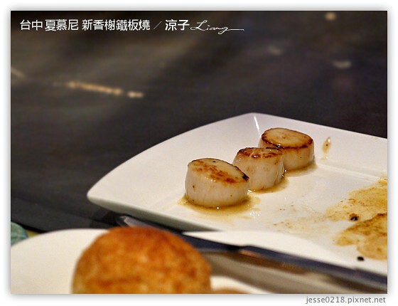 台中 夏慕尼 新香榭鐵板燒 12