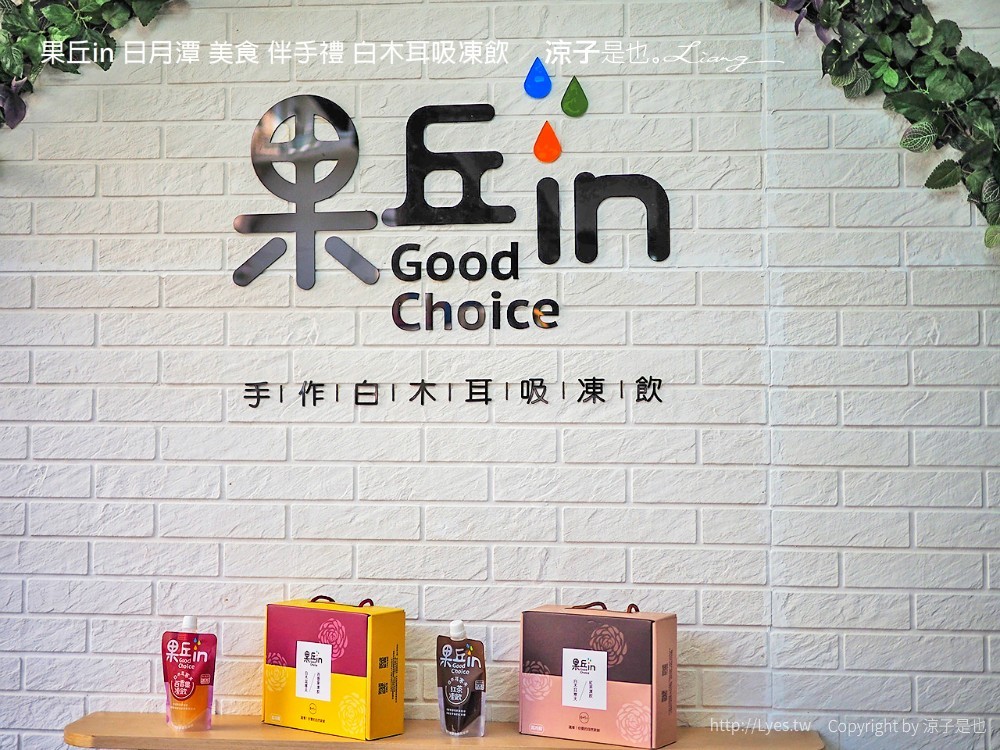 果丘in 日月潭 美食 伴手禮 白木耳吸凍飲