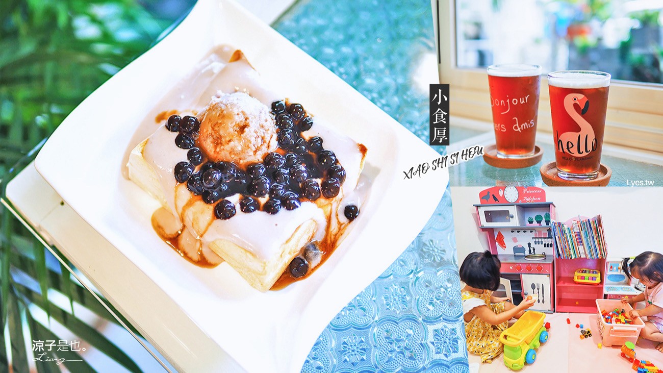 埔里-小食厚(附菜單) 特色厚片主題小吃 設有迷你兒童遊戲區 南投熱門IG打卡點(已歇業)