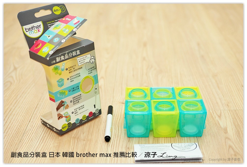 副食品分裝盒 日本 韓國 brother max 推薦比較