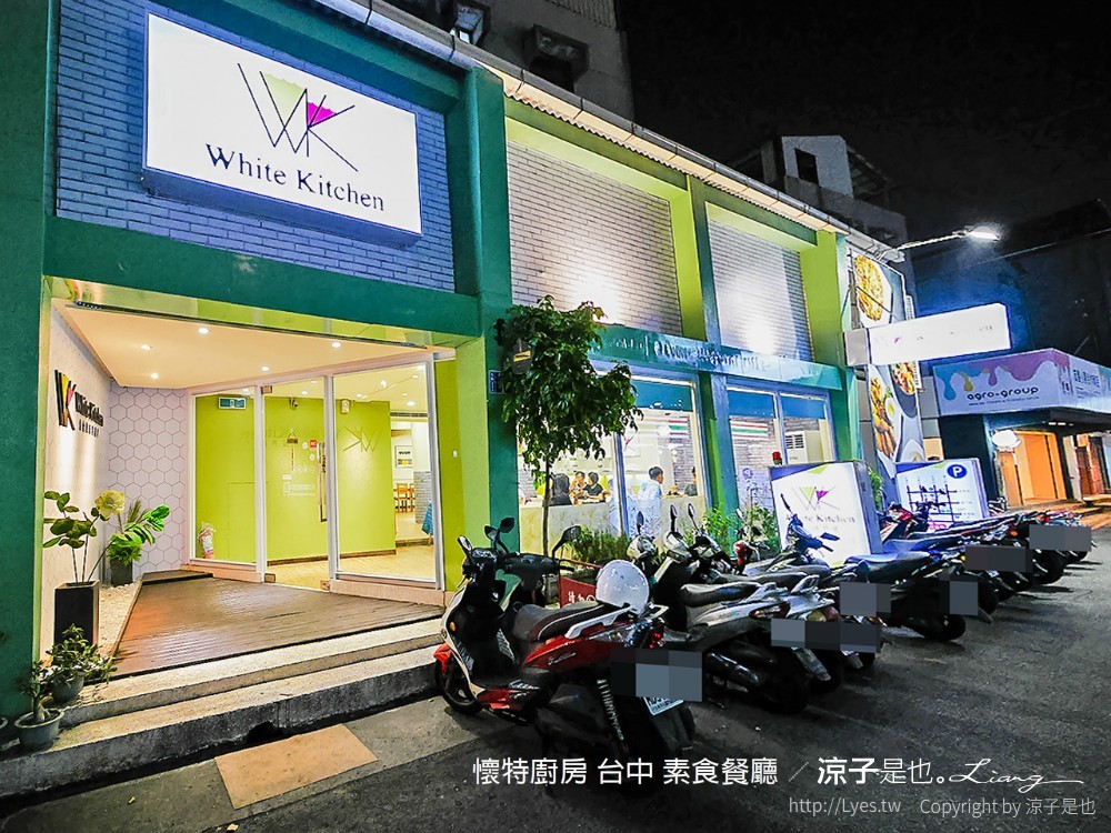 懷特廚房 台中 素食餐廳