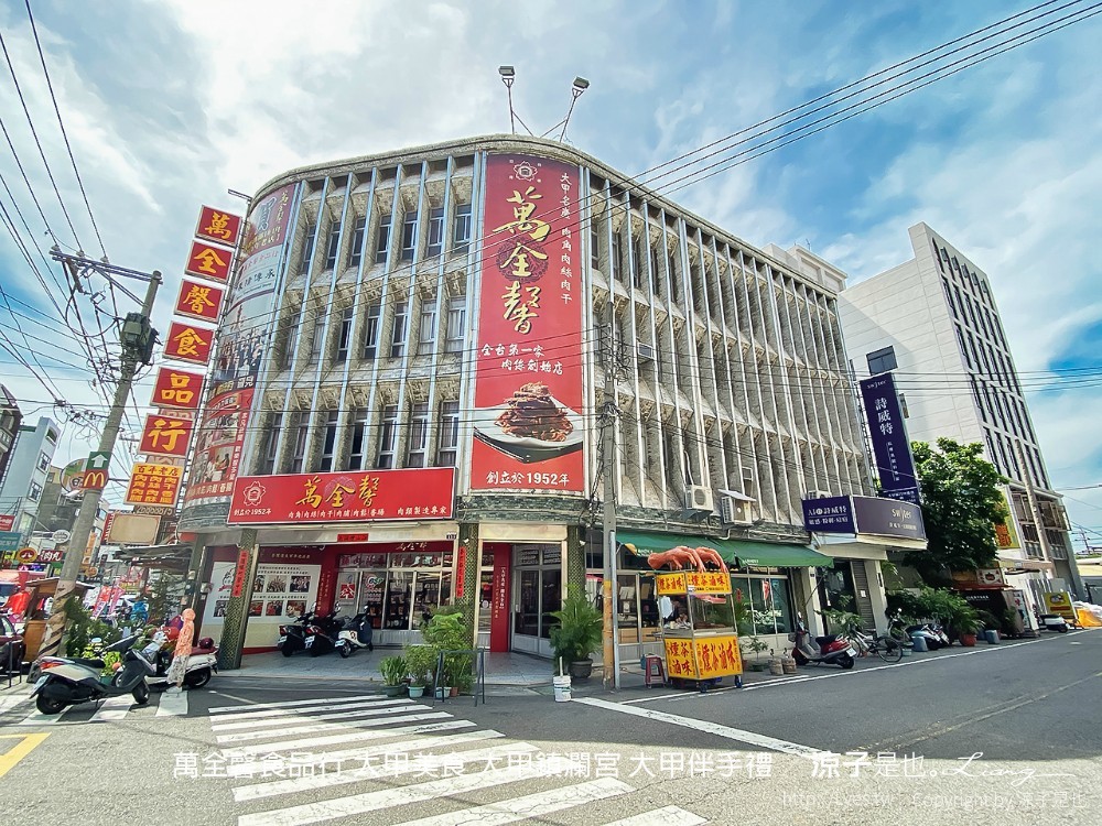 萬全馨食品行 大甲美食 大甲鎮瀾宮 大甲伴手禮