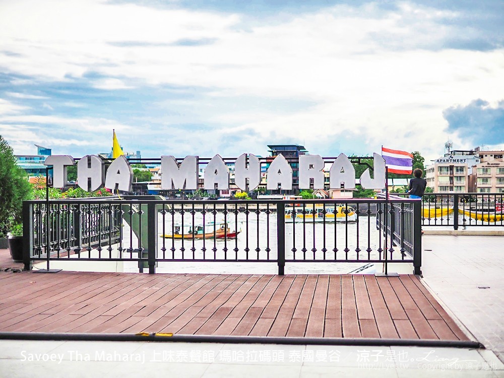 savoey tha maharaj 上味泰餐館 瑪哈拉碼頭 泰國曼谷