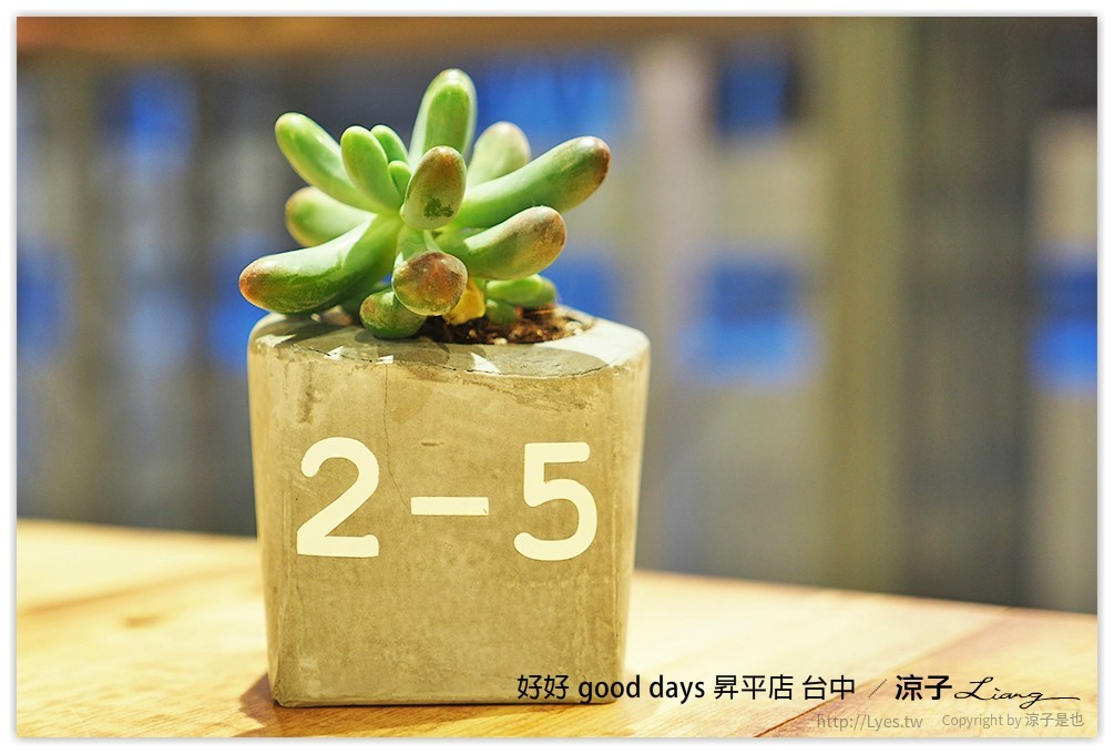 好好 good days 昇平店 台中 - 涼子是也 blog