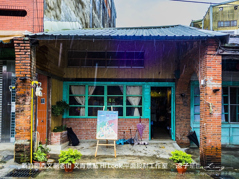 新竹關西文創老街 文青景點 Hi Look 平面設計工作室