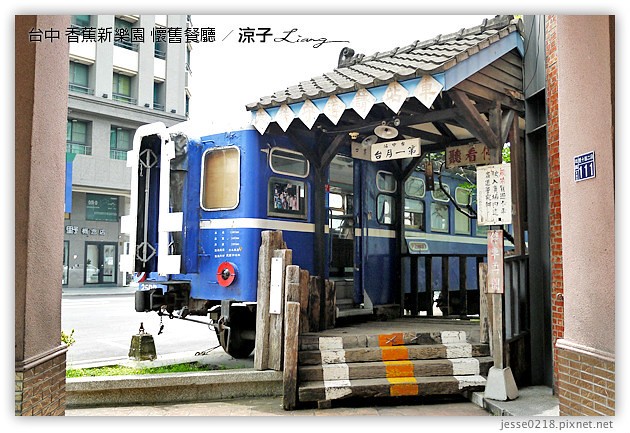 台中-香蕉新樂園 懷舊餐廳-台中復古餐廳代表