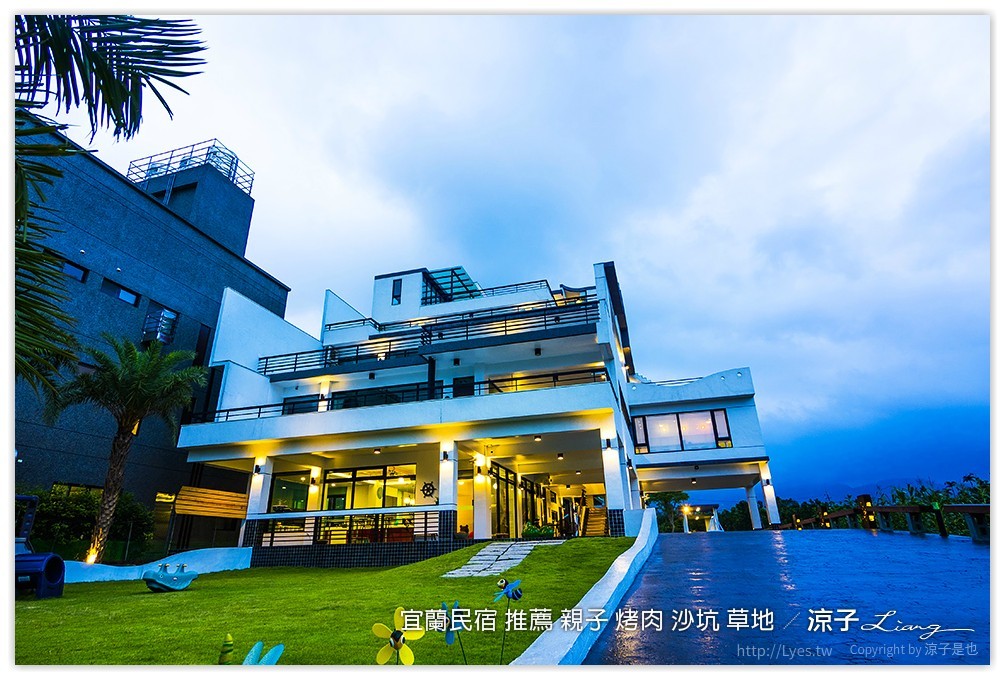宜蘭民宿 推薦 親子 烤肉 沙坑 草地