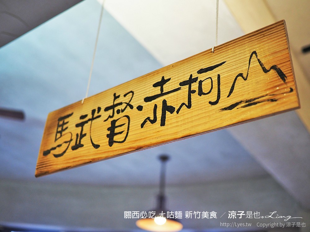 關西必吃 ㄤ咕麵 新竹美食
