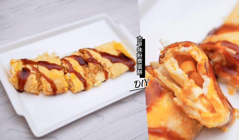 【食譜】蛋餅DIY 古早味粉漿蛋餅比例這樣調！起司玉米蛋餅還蠻好吃的耶~