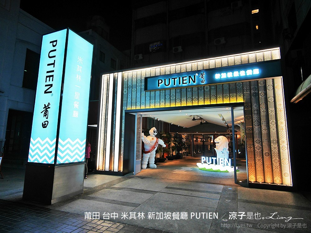 莆田 台中 米其林 新加坡餐廳 PUTIEN