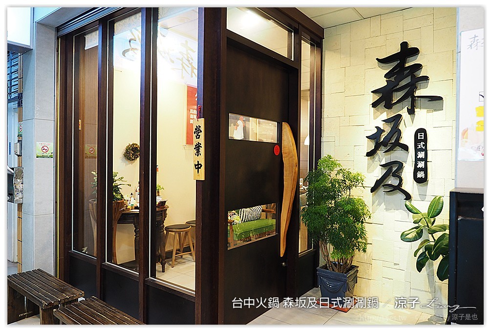 台中-森坂及 火鍋 日式涮涮鍋-科學博物館附近的個人小火鍋