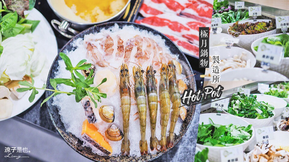 台中-極月鍋物製造所(附菜單) 呷火鍋囉！三十多種新鮮蔬菜可以任性吃到飽