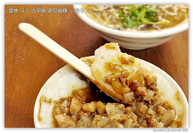雲林斗六美食-古早味老街碗粿 & 正斗六炊仔飯