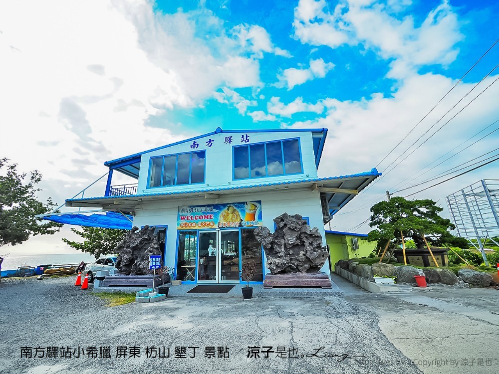 南方驛站小希臘 屏東 枋山 墾丁 景點