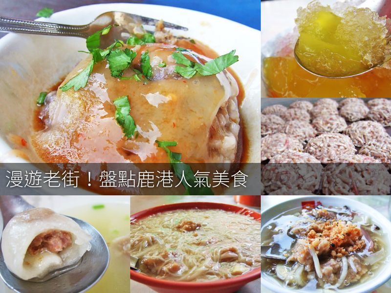 【鹿港美食】盤點18間彰化鹿港排隊美食~在地人推薦、人氣打卡 鹿港必吃美食全收錄