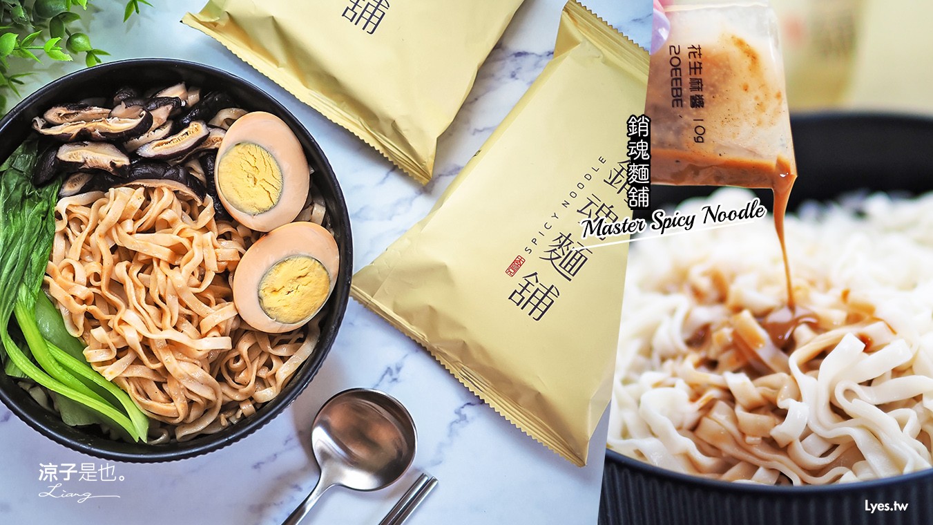 團購美食-大師兄銷魂麵舖(銷魂拌麵) 香濃帶辣的花生麻醬乾拌麵 免排隊直接在家吃好方便