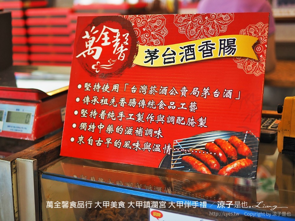 萬全馨食品行 大甲美食 大甲鎮瀾宮 大甲伴手禮