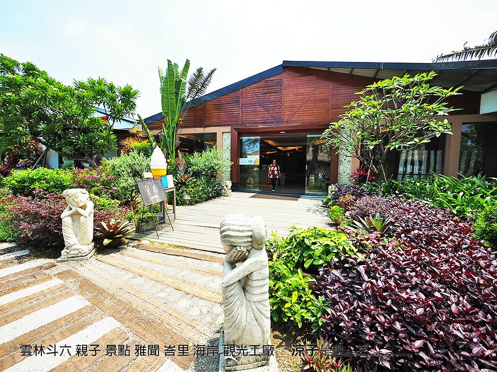 雲林斗六 親子 景點 雅聞 峇里 海岸 觀光工廠